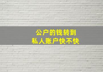 公户的钱转到私人账户快不快