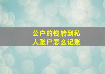 公户的钱转到私人账户怎么记账