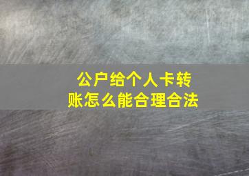 公户给个人卡转账怎么能合理合法