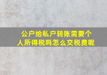 公户给私户转账需要个人所得税吗怎么交税费呢