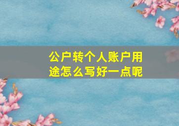 公户转个人账户用途怎么写好一点呢