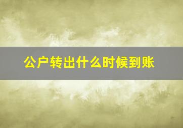 公户转出什么时候到账