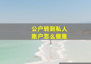 公户转到私人账户怎么做账