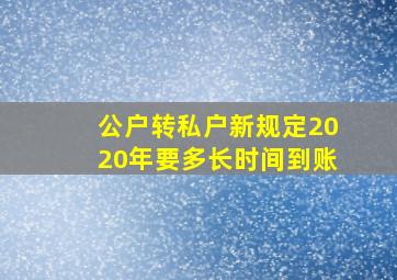 公户转私户新规定2020年要多长时间到账