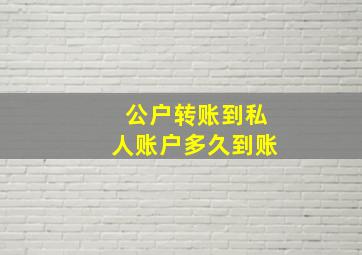 公户转账到私人账户多久到账