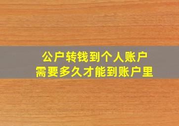 公户转钱到个人账户需要多久才能到账户里