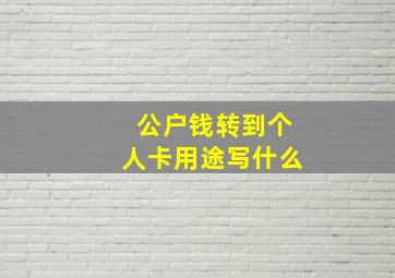 公户钱转到个人卡用途写什么