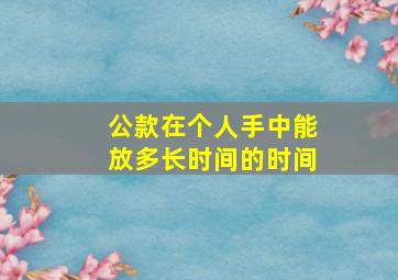 公款在个人手中能放多长时间的时间