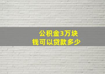 公积金3万块钱可以贷款多少