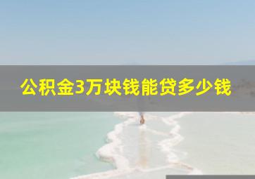 公积金3万块钱能贷多少钱