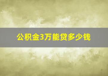 公积金3万能贷多少钱