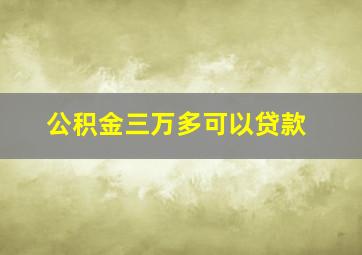 公积金三万多可以贷款