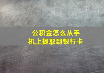 公积金怎么从手机上提取到银行卡