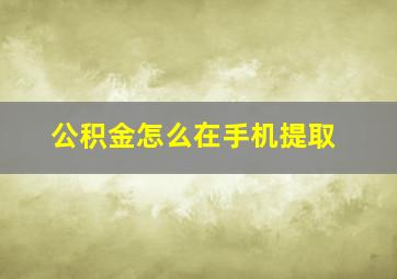 公积金怎么在手机提取