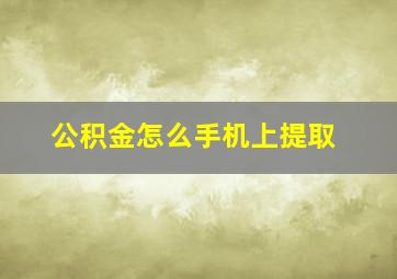 公积金怎么手机上提取