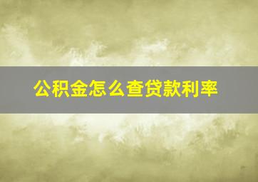 公积金怎么查贷款利率