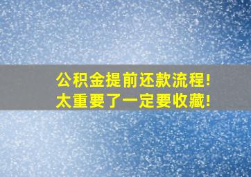 公积金提前还款流程!太重要了一定要收藏!