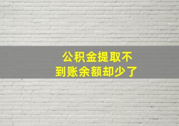 公积金提取不到账余额却少了