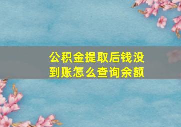 公积金提取后钱没到账怎么查询余额