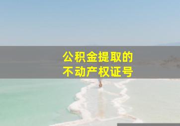 公积金提取的不动产权证号