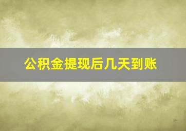 公积金提现后几天到账