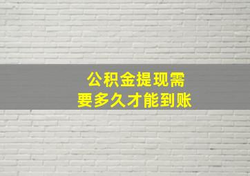 公积金提现需要多久才能到账