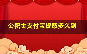 公积金支付宝提取多久到