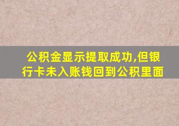 公积金显示提取成功,但银行卡未入账钱回到公积里面