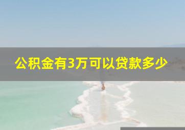 公积金有3万可以贷款多少