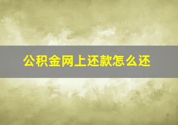 公积金网上还款怎么还