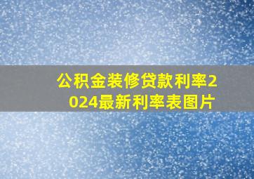 公积金装修贷款利率2024最新利率表图片