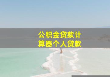 公积金贷款计算器个人贷款