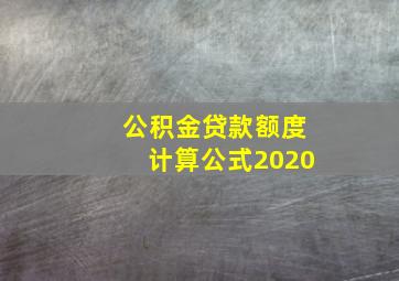 公积金贷款额度计算公式2020