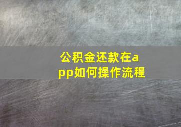 公积金还款在app如何操作流程