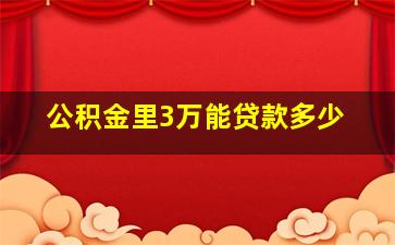 公积金里3万能贷款多少