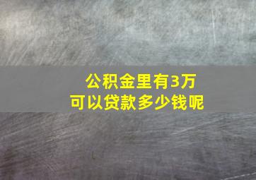 公积金里有3万可以贷款多少钱呢