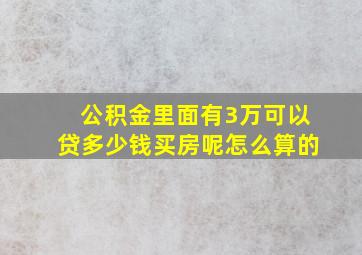 公积金里面有3万可以贷多少钱买房呢怎么算的