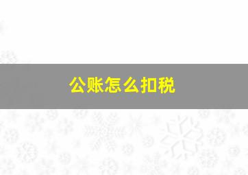 公账怎么扣税