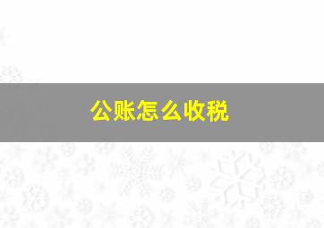 公账怎么收税