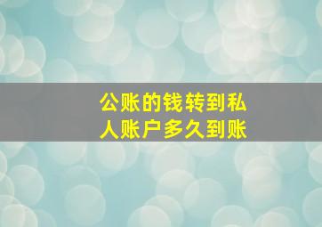 公账的钱转到私人账户多久到账