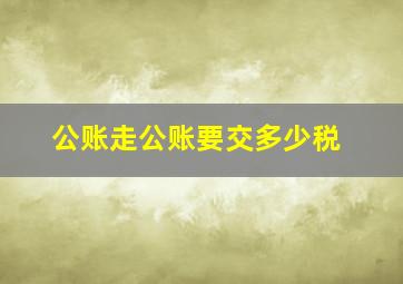 公账走公账要交多少税