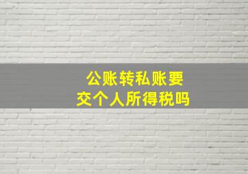 公账转私账要交个人所得税吗