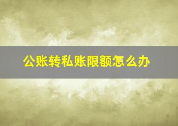 公账转私账限额怎么办