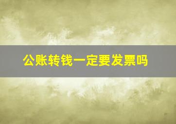 公账转钱一定要发票吗