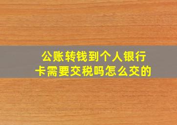 公账转钱到个人银行卡需要交税吗怎么交的