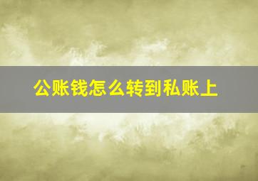 公账钱怎么转到私账上