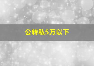 公转私5万以下