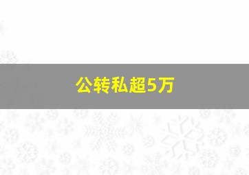 公转私超5万