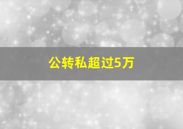 公转私超过5万