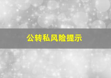 公转私风险提示